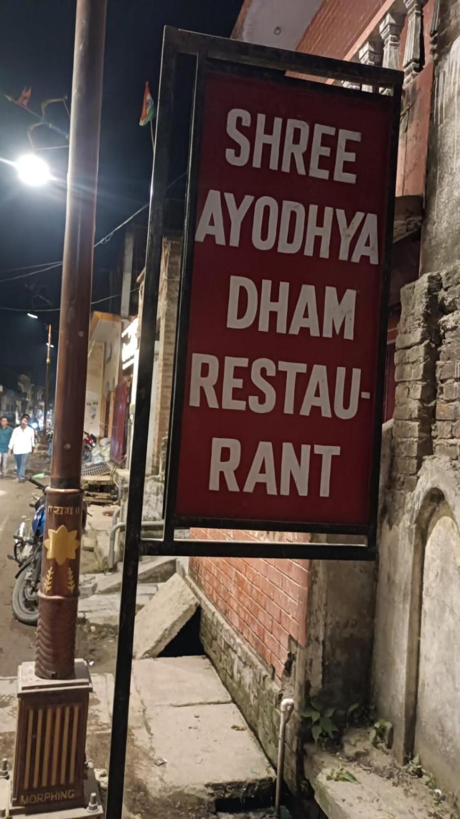 Shree Ayodhya Dham Guest House 300 Meter From Sri Ram Temple Free Pick Up , Drop , Breakfast & Wifi 외부 사진