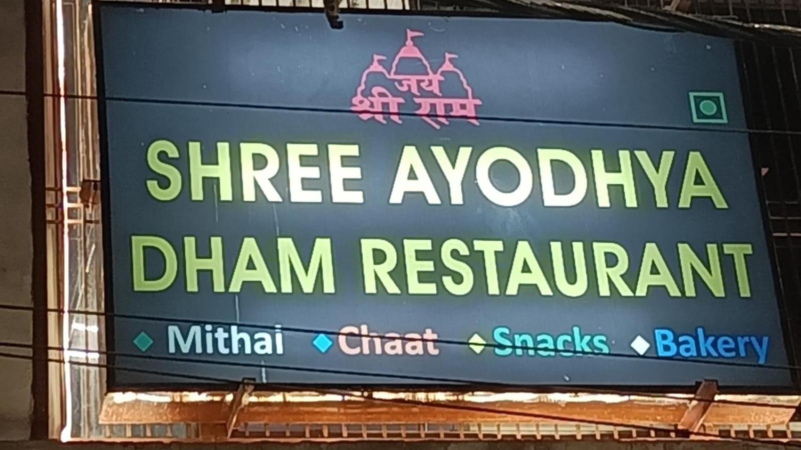 Shree Ayodhya Dham Guest House 300 Meter From Sri Ram Temple Free Pick Up , Drop , Breakfast & Wifi 외부 사진